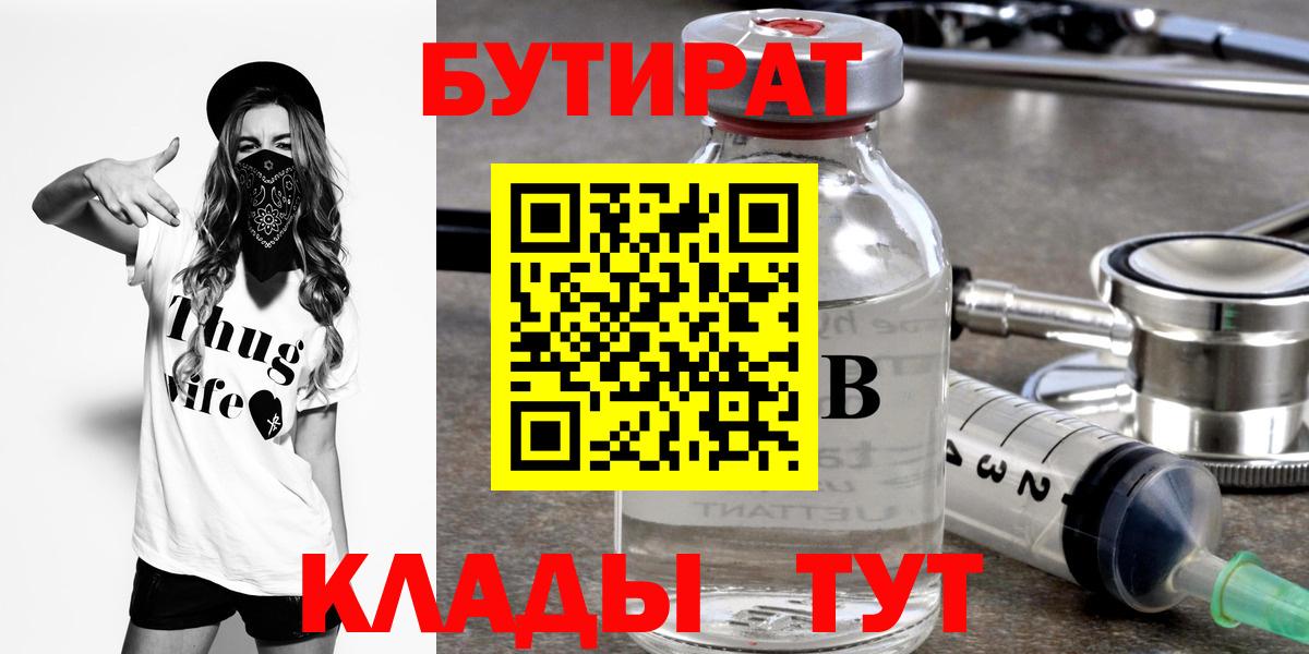 Бутират  Вход с VPN  Всеволожск  БУТИРАТ 1.4BDO 