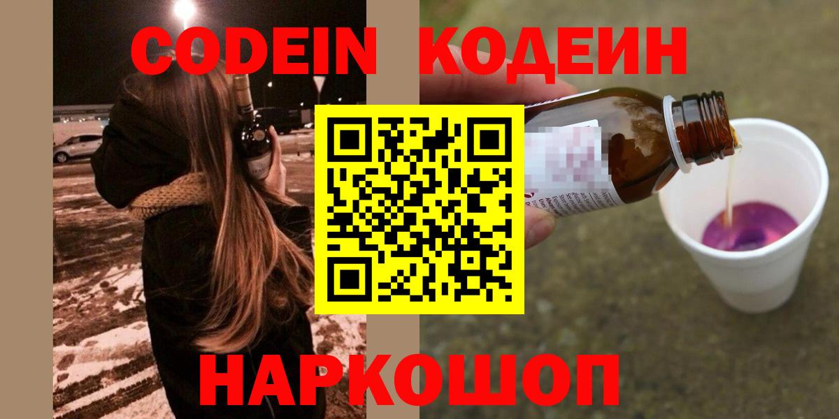 Codein напиток Lean (лин) Всеволожск